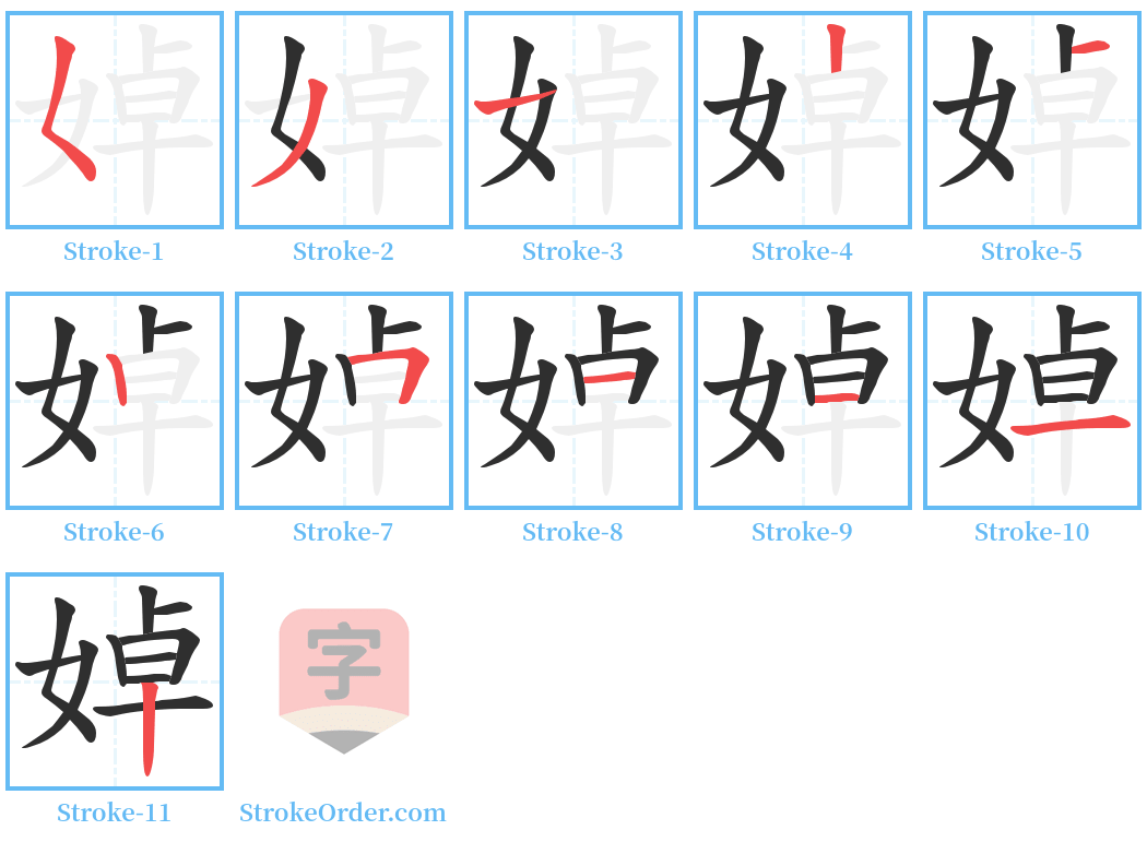 婥 Stroke Order Diagrams