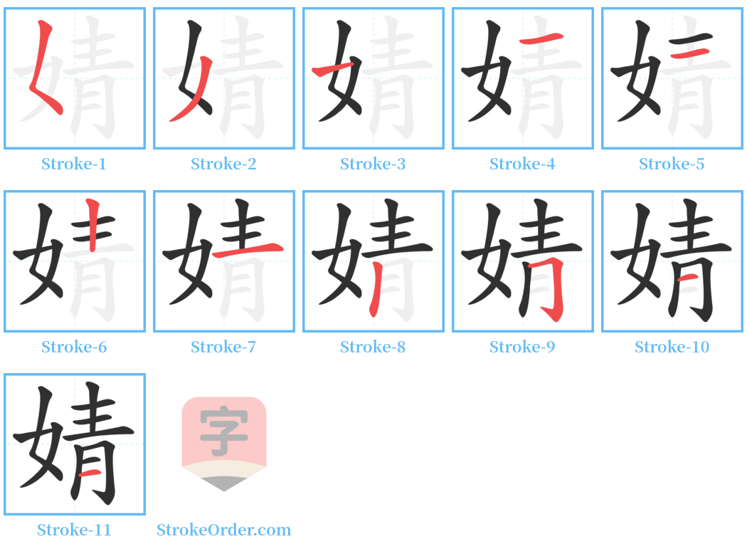 婧 Stroke Order Diagrams