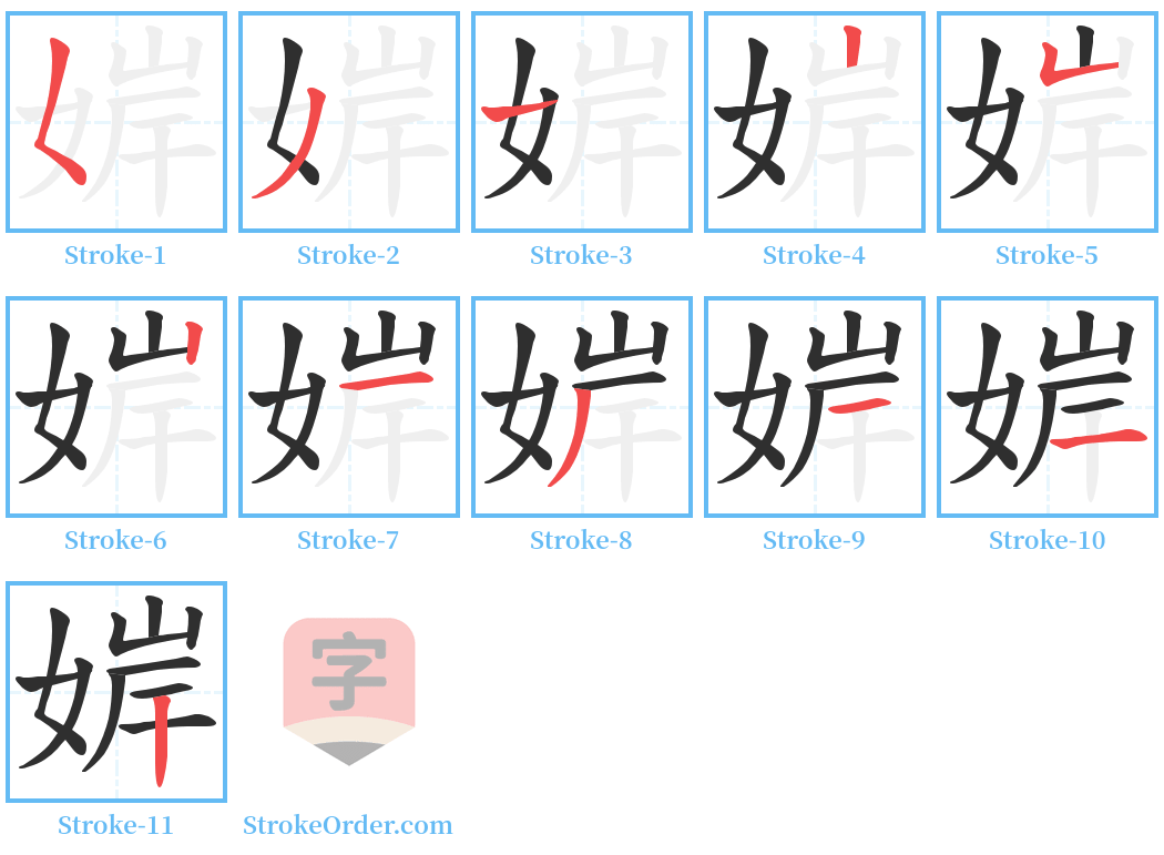 婩 Stroke Order Diagrams