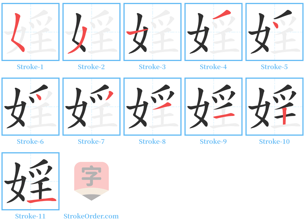 婬 Stroke Order Diagrams