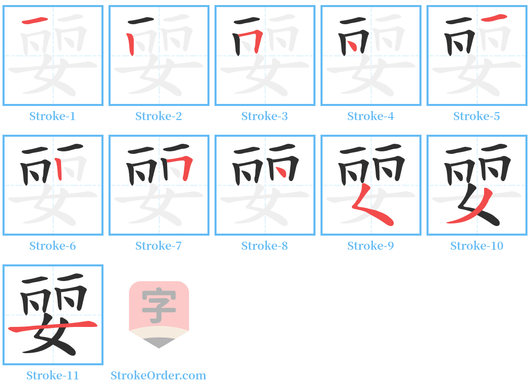 婯 Stroke Order Diagrams