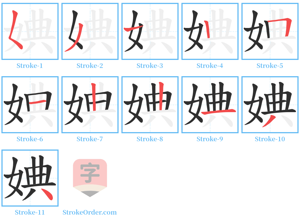 婰 Stroke Order Diagrams