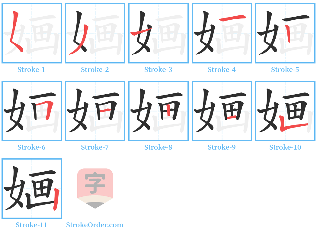 婳 Stroke Order Diagrams