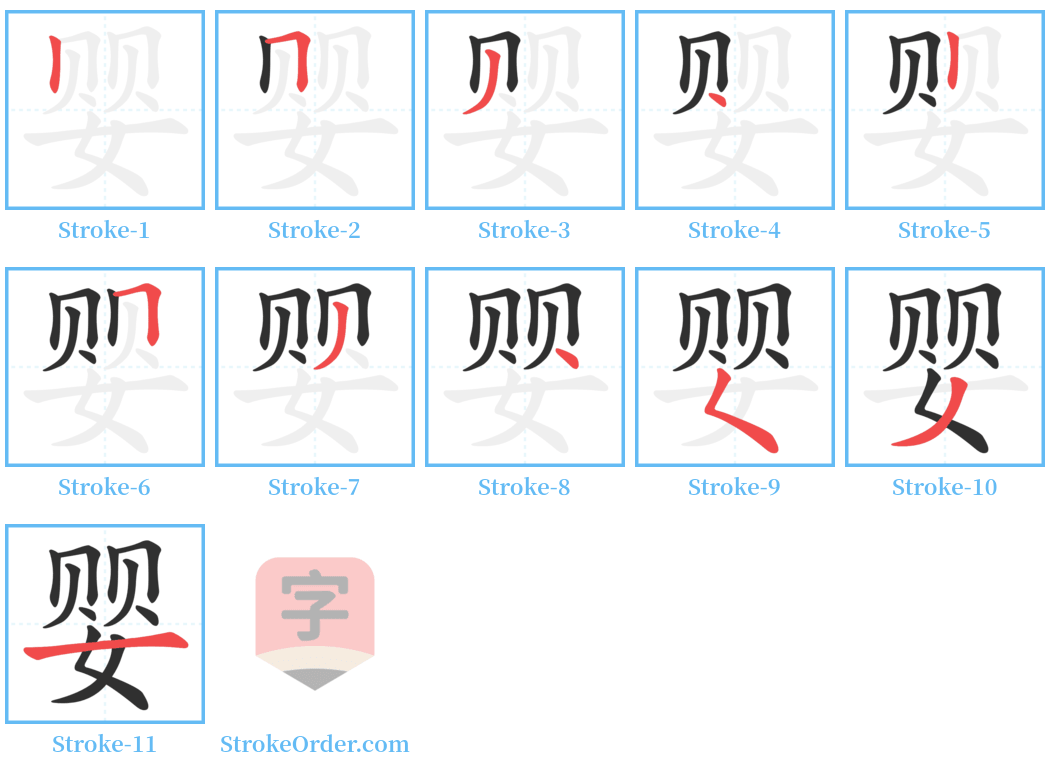 婴 Stroke Order Diagrams