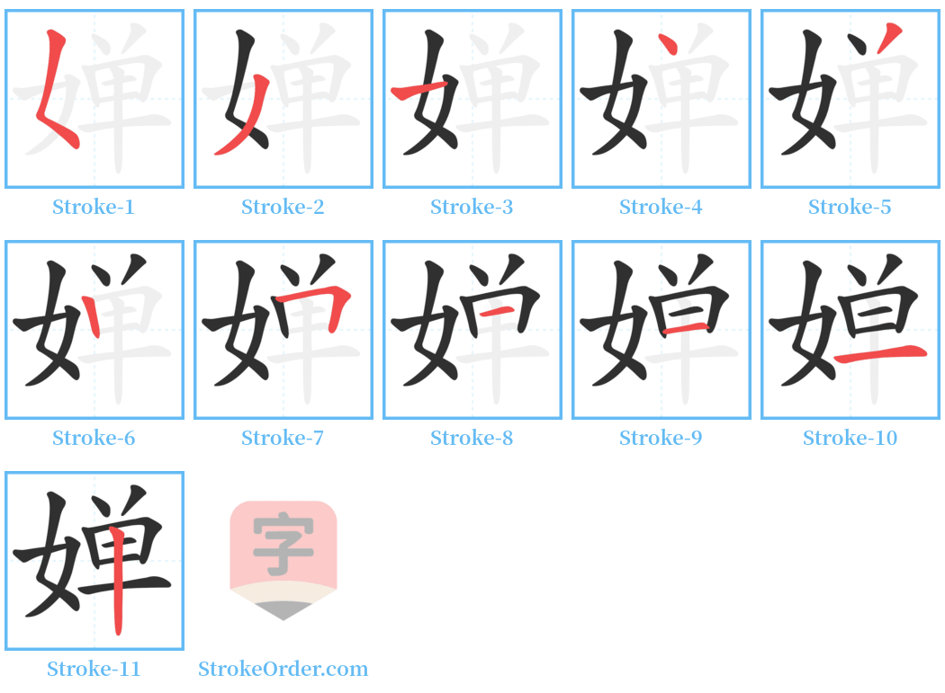 婵 Stroke Order Diagrams