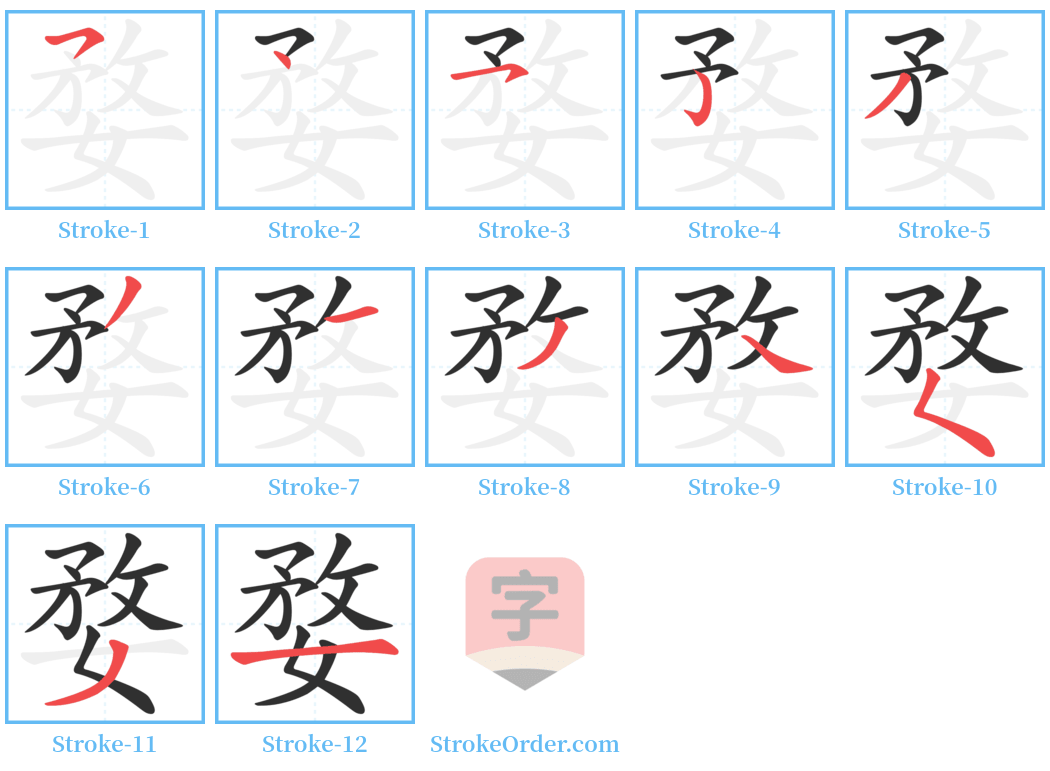 婺 Stroke Order Diagrams