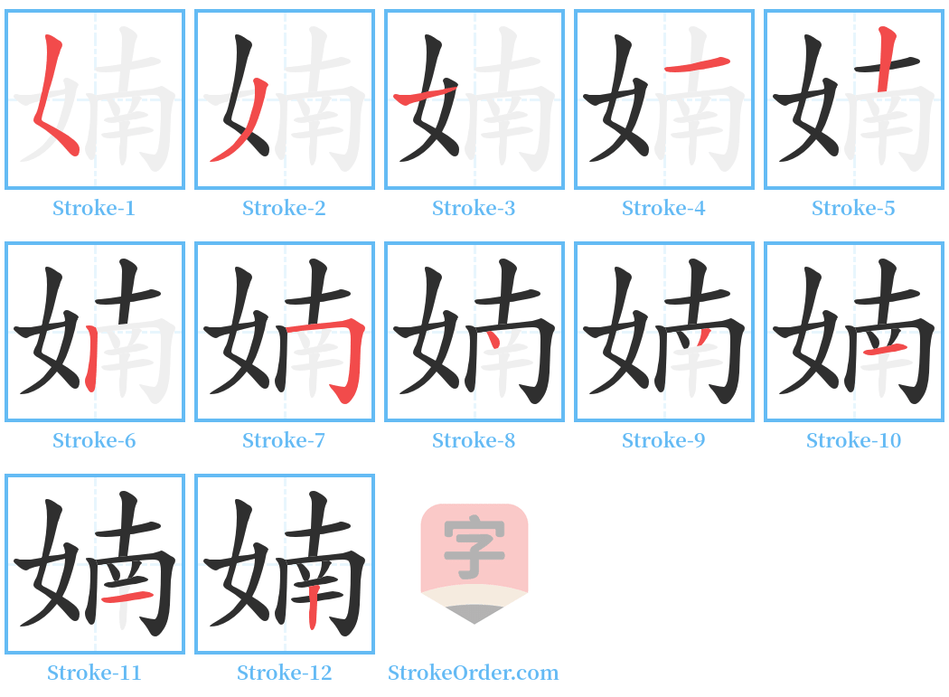 婻 Stroke Order Diagrams