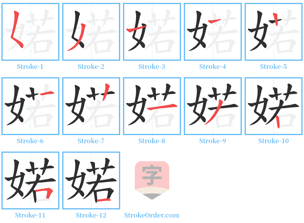 婼 Stroke Order Diagrams