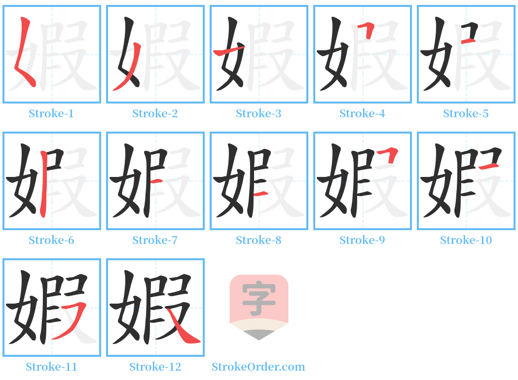 婽 Stroke Order Diagrams