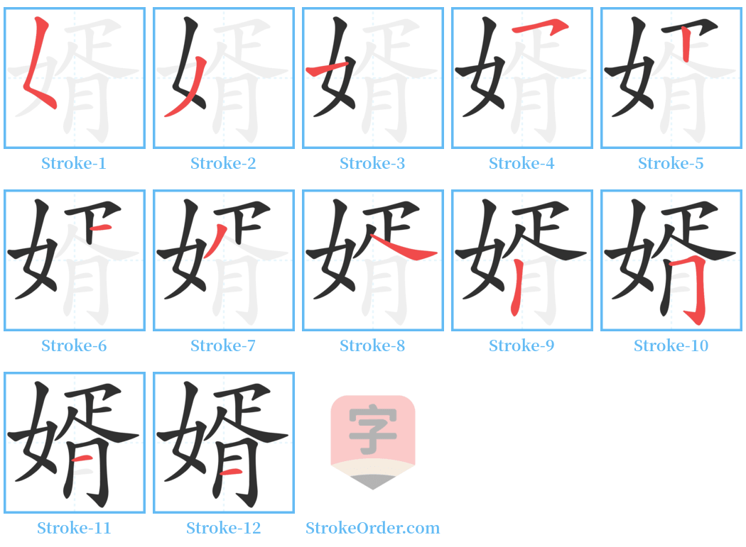 婿 Stroke Order Diagrams