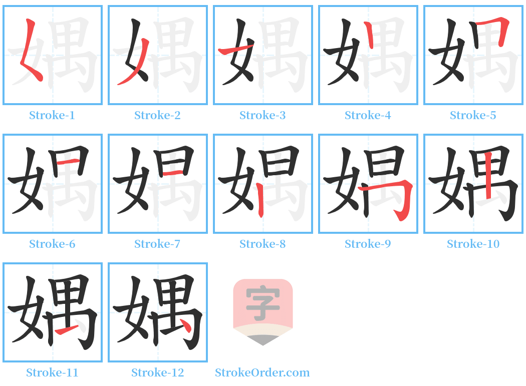 媀 Stroke Order Diagrams