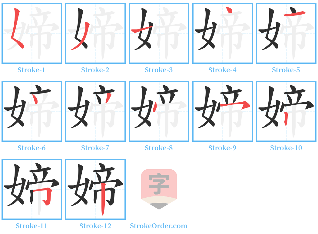 媂 Stroke Order Diagrams