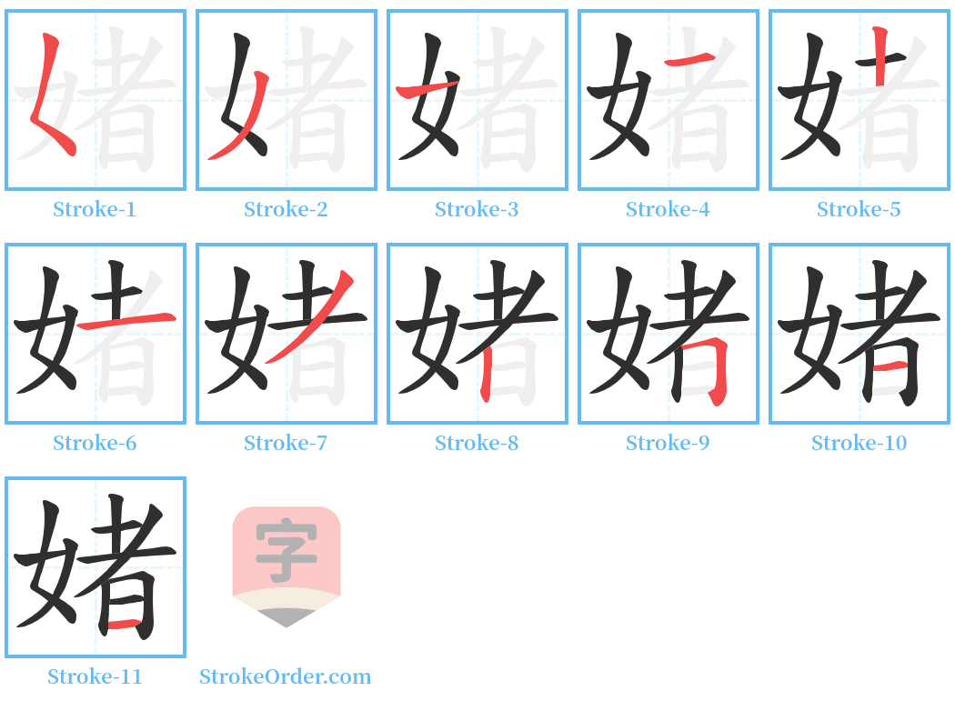 媎 Stroke Order Diagrams