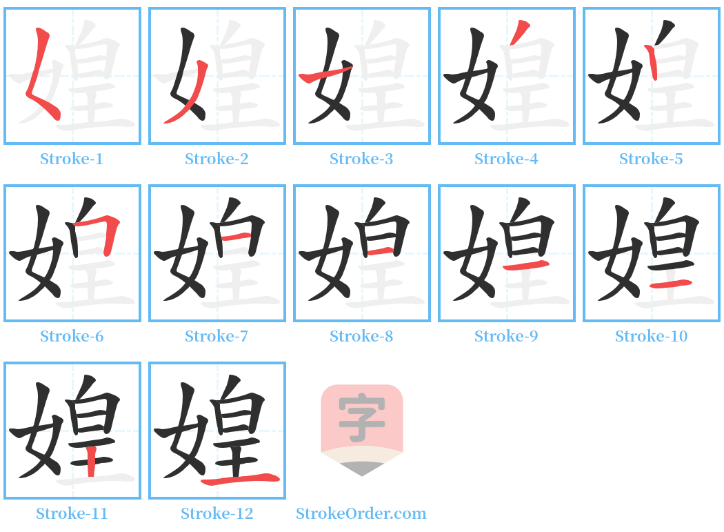 媓 Stroke Order Diagrams