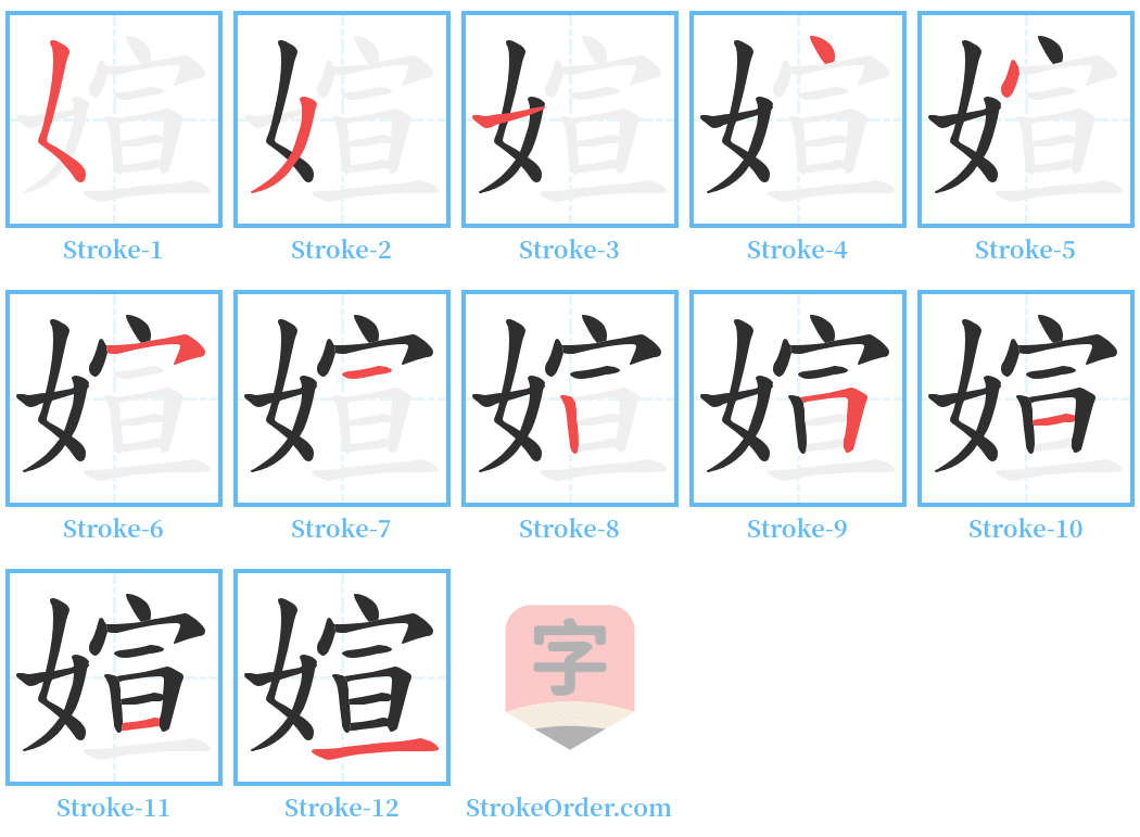 媗 Stroke Order Diagrams