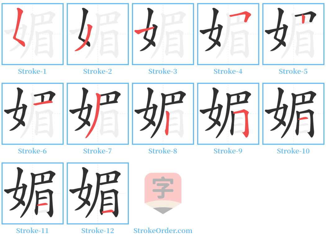 媚 Stroke Order Diagrams