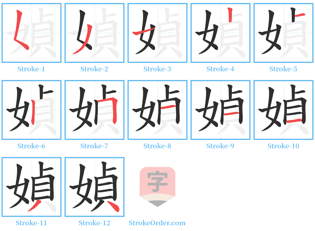 媜 Stroke Order Diagrams