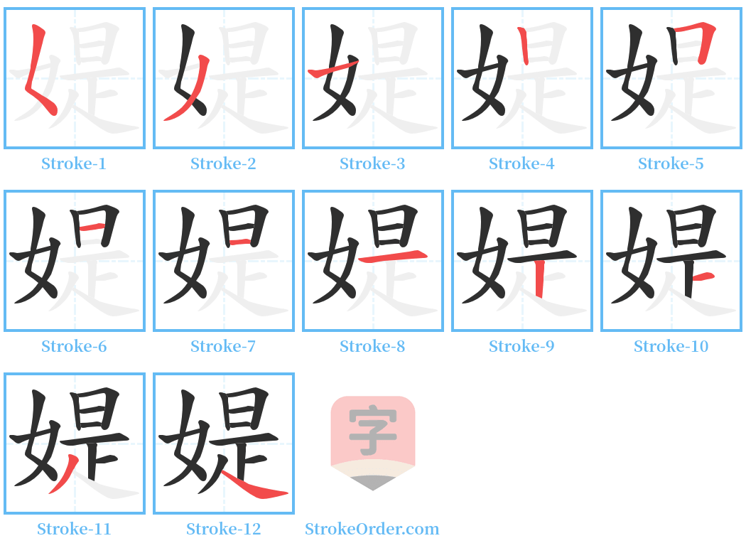 媞 Stroke Order Diagrams