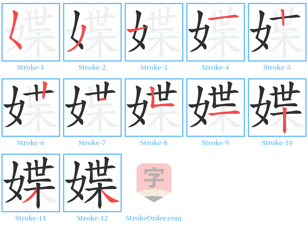 媟 Stroke Order Diagrams