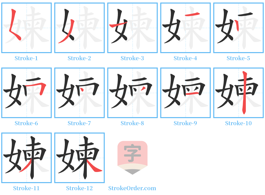 媡 Stroke Order Diagrams