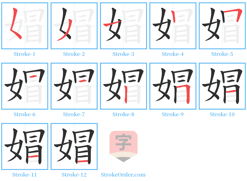 媢 Stroke Order Diagrams