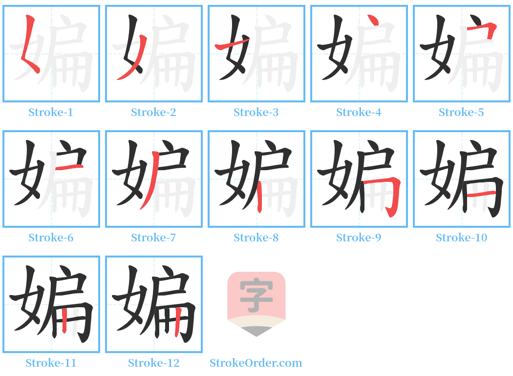 媥 Stroke Order Diagrams