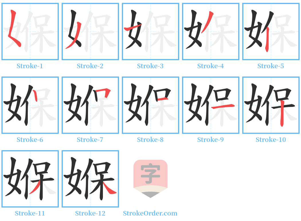 媬 Stroke Order Diagrams