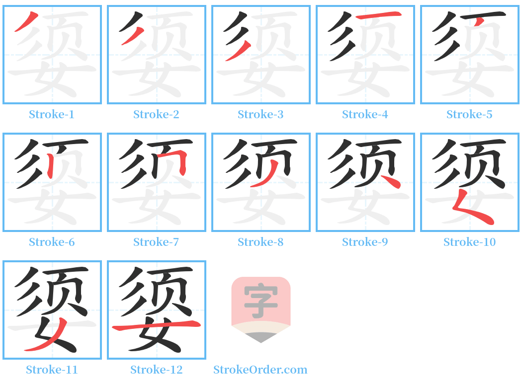 媭 Stroke Order Diagrams