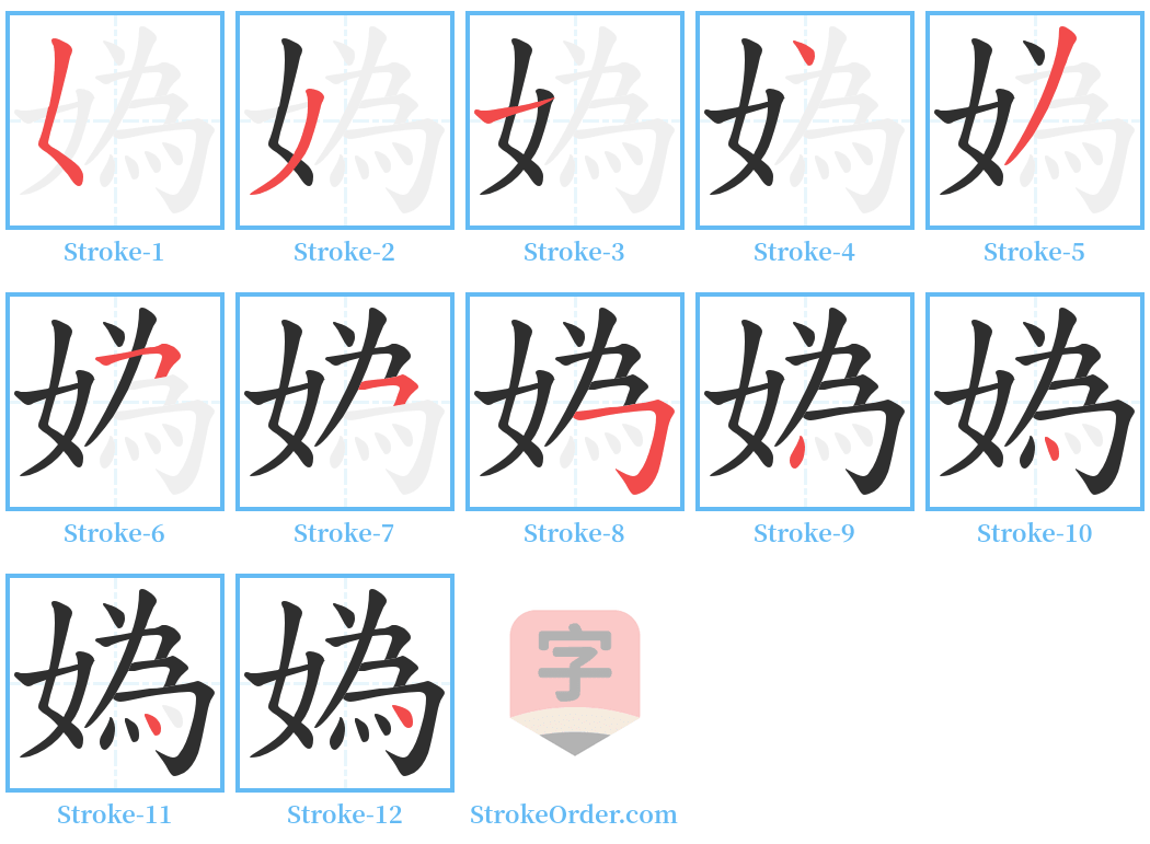 媯 Stroke Order Diagrams