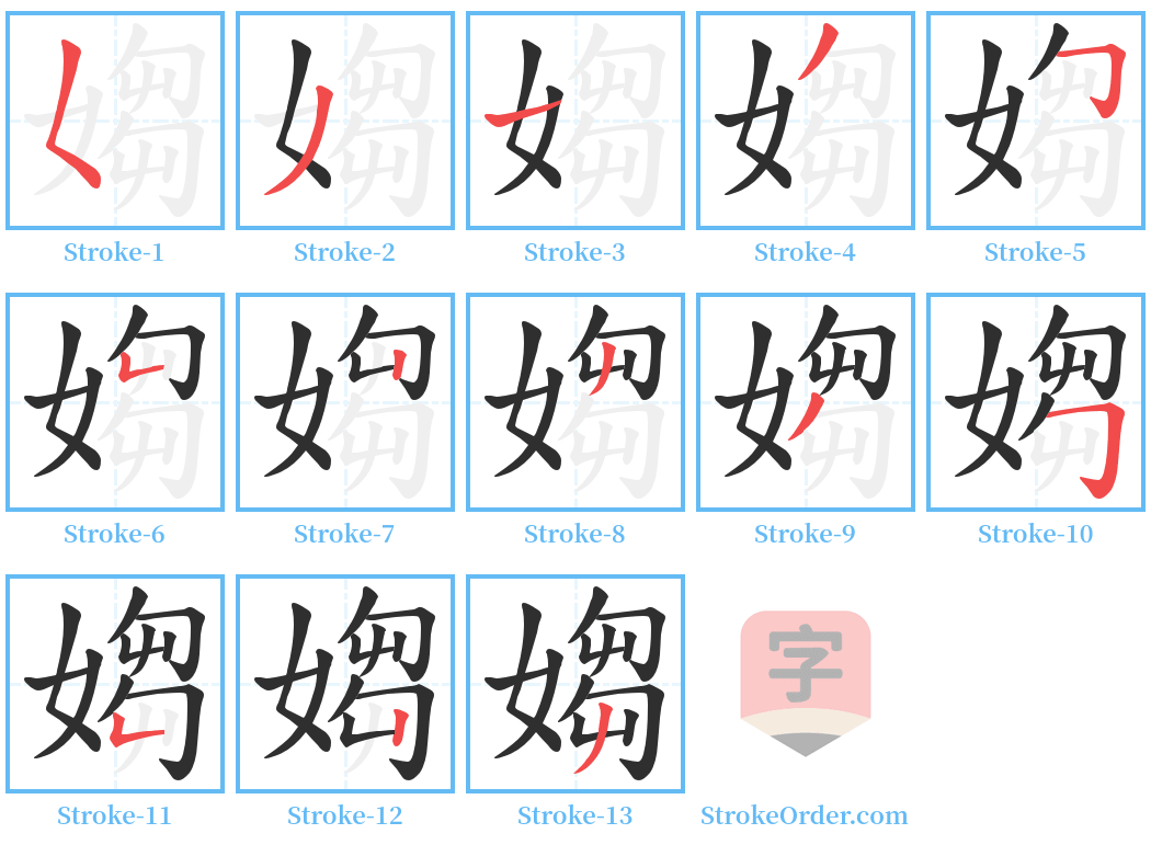 媰 Stroke Order Diagrams