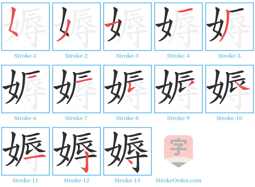 媷 Stroke Order Diagrams