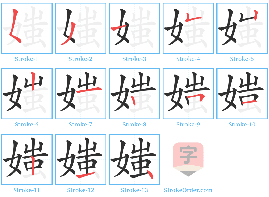 媸 Stroke Order Diagrams