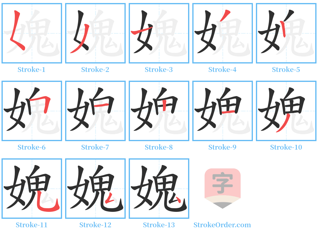 媿 Stroke Order Diagrams