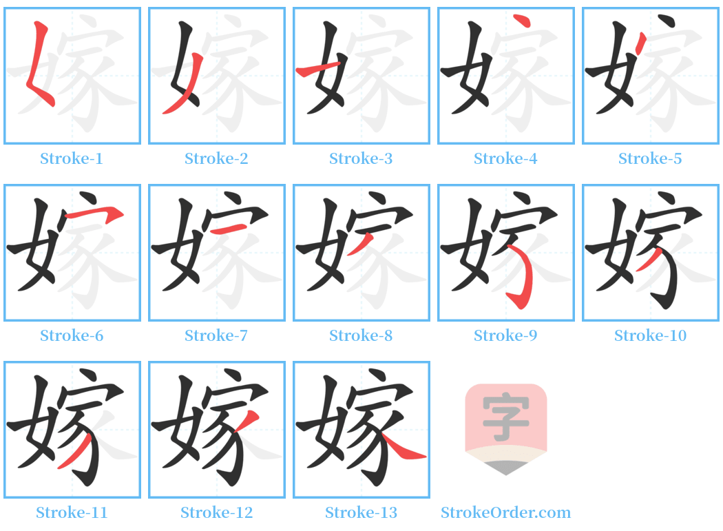 嫁 Stroke Order Diagrams