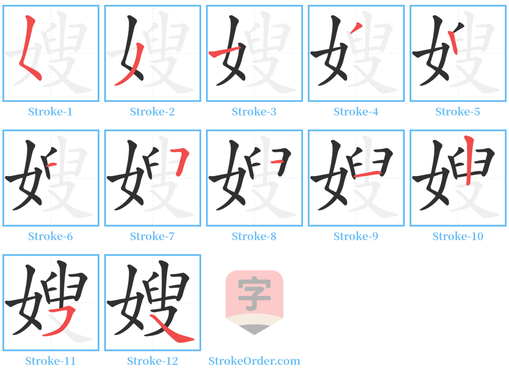 嫂 Stroke Order Diagrams