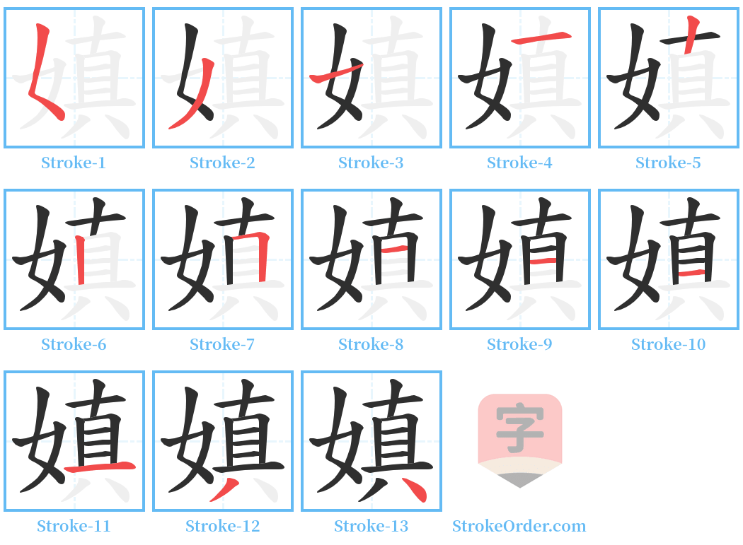 嫃 Stroke Order Diagrams