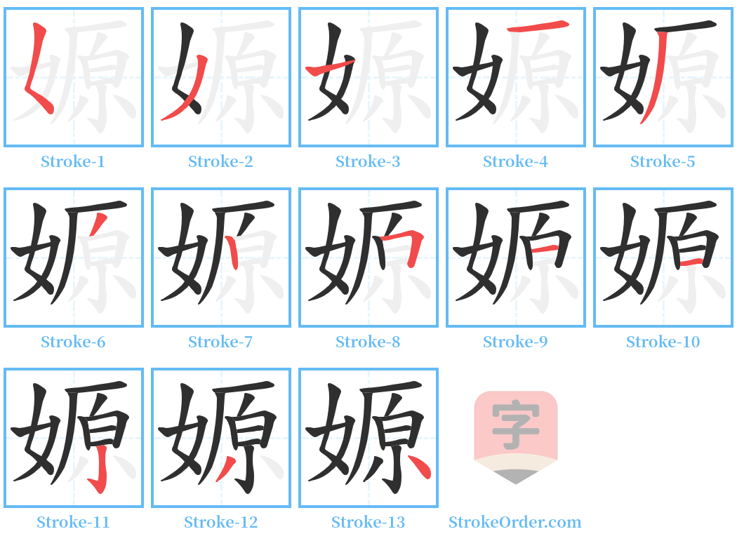 嫄 Stroke Order Diagrams