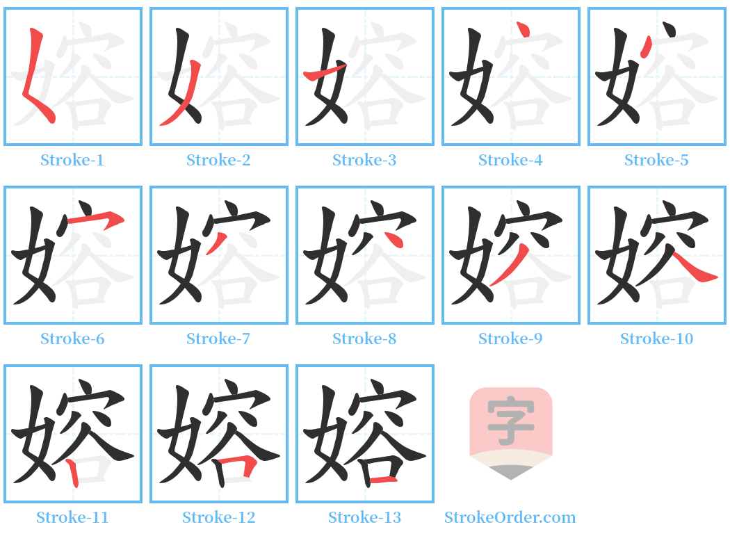 嫆 Stroke Order Diagrams