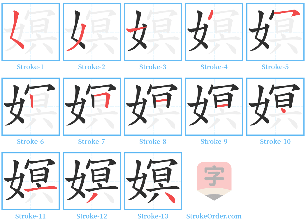 嫇 Stroke Order Diagrams