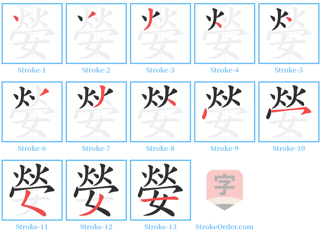 嫈 Stroke Order Diagrams