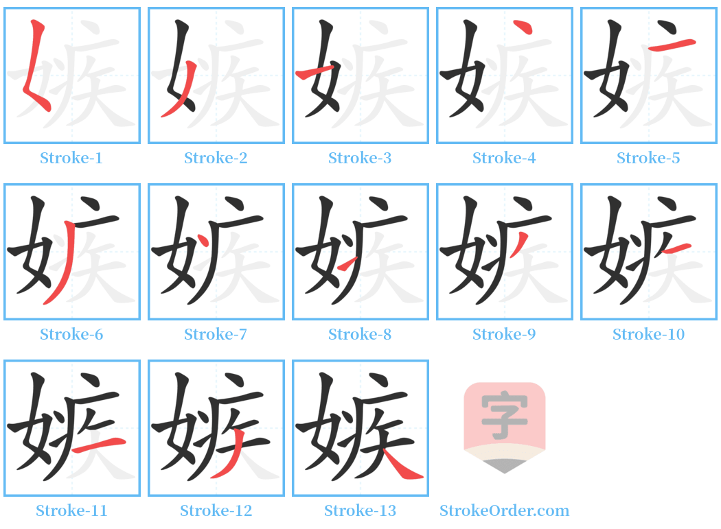 嫉 Stroke Order Diagrams