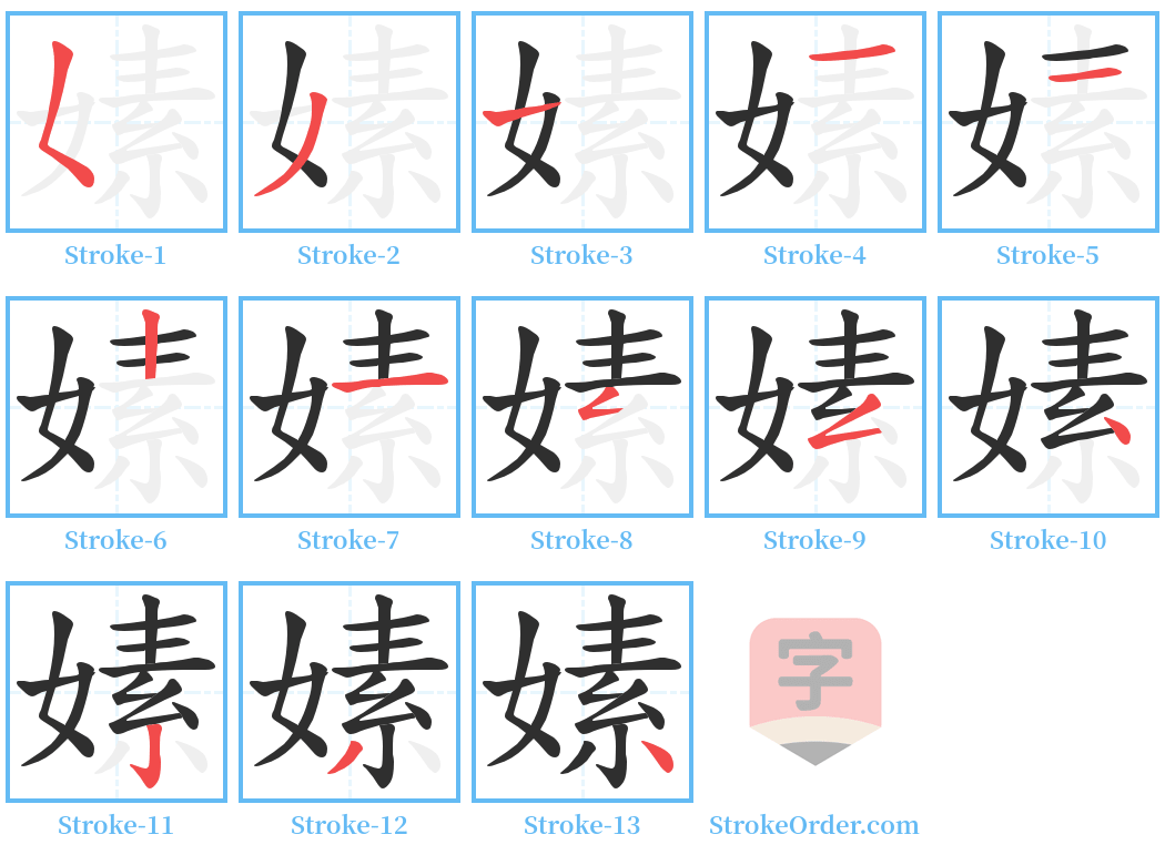 嫊 Stroke Order Diagrams