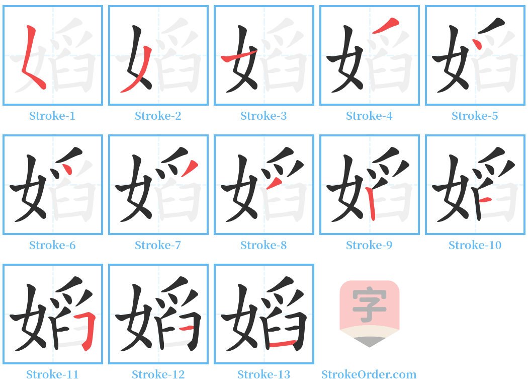 嫍 Stroke Order Diagrams