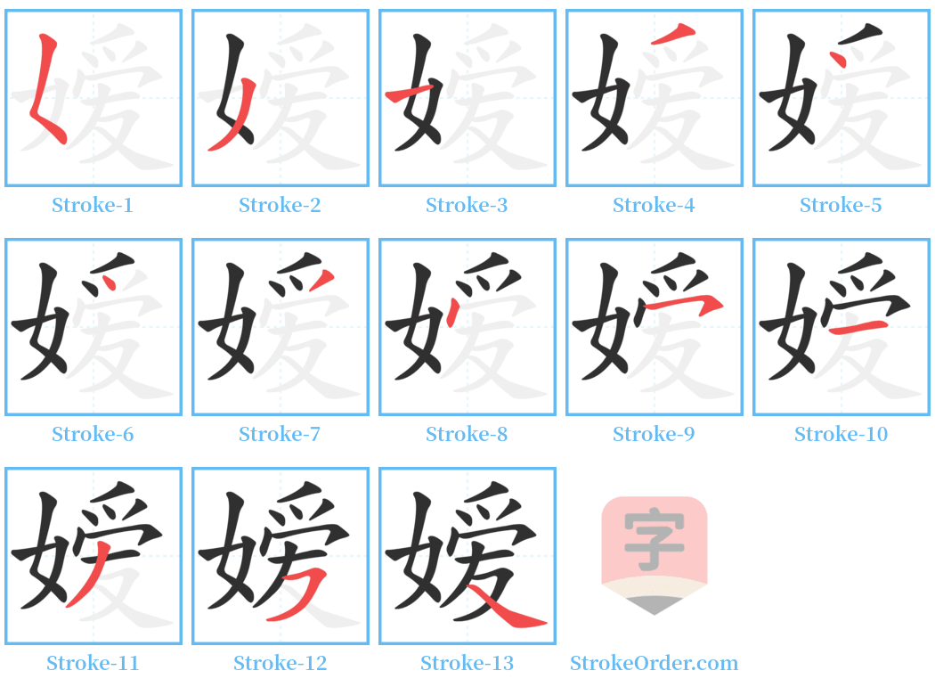 嫒 Stroke Order Diagrams