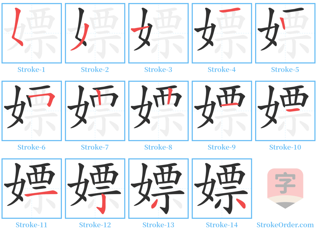 嫖 Stroke Order Diagrams