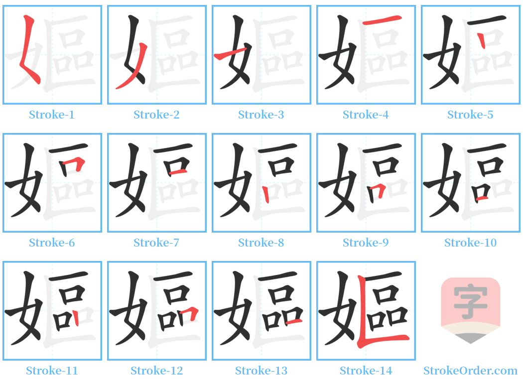 嫗 Stroke Order Diagrams