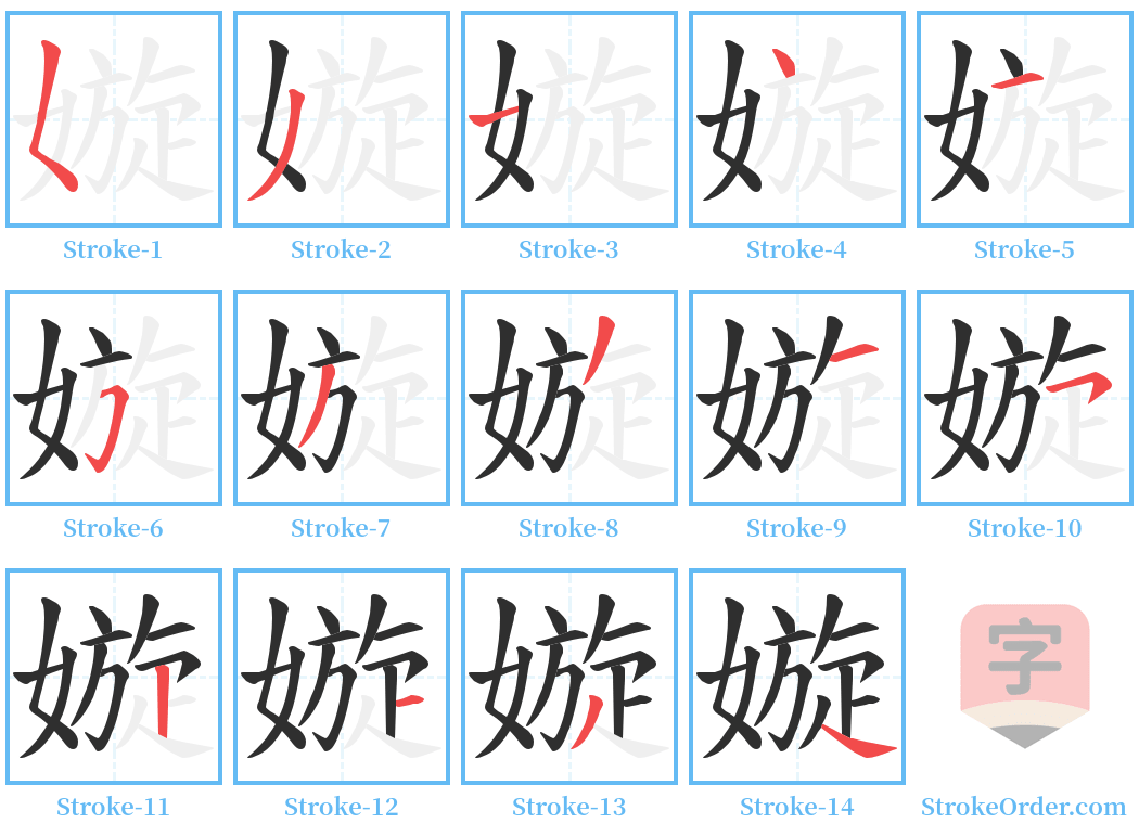 嫙 Stroke Order Diagrams