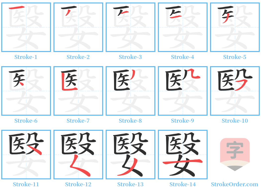 嫛 Stroke Order Diagrams