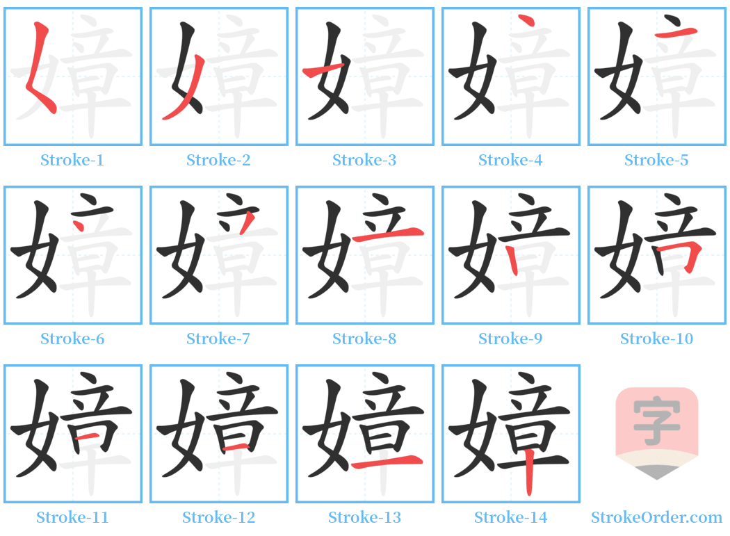 嫜 Stroke Order Diagrams