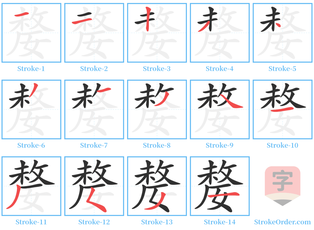 嫠 Stroke Order Diagrams